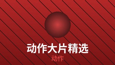 免费动作剧《逆风追击》