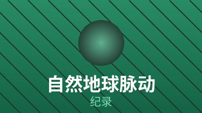 免费纪录片《造桥的人》